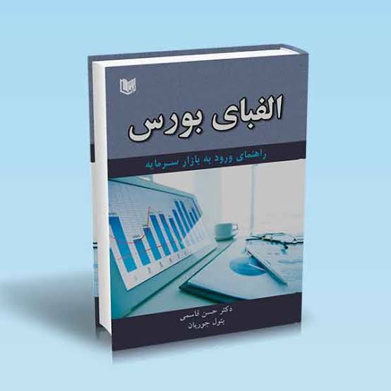 الفبای بورس - راهنمای ورود به بازار سرمایه