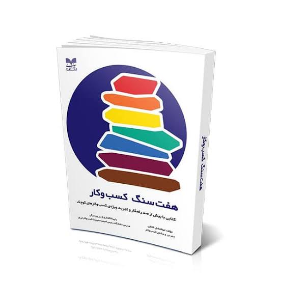 هفت سنگ کسب و کار