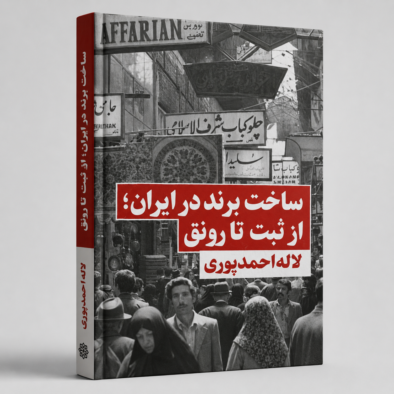 ساخت برند در ایران، از ثبت تا رونق