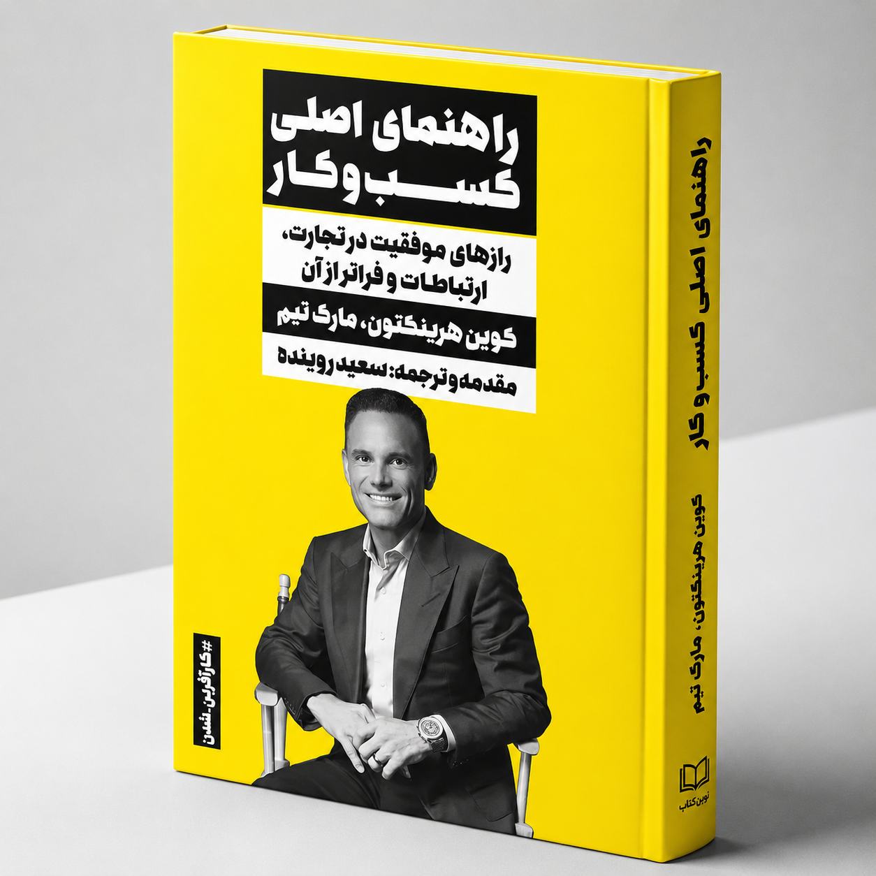 راهنمای اصلی کسب و کار -رازهای موفقیت در تجارت ،ارتباطات و فراتر از آن